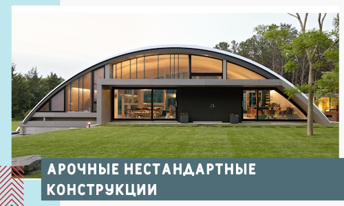 Арочные нестандартные конструкции от компании СтальСтрой-Ксв